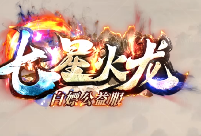 龙腾底板“七星火龙”嘎嘎扛米