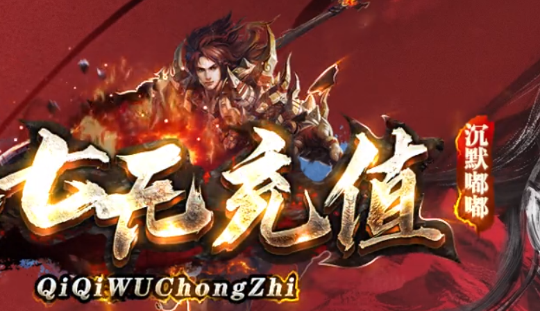 《七七无充值传奇》今日首区