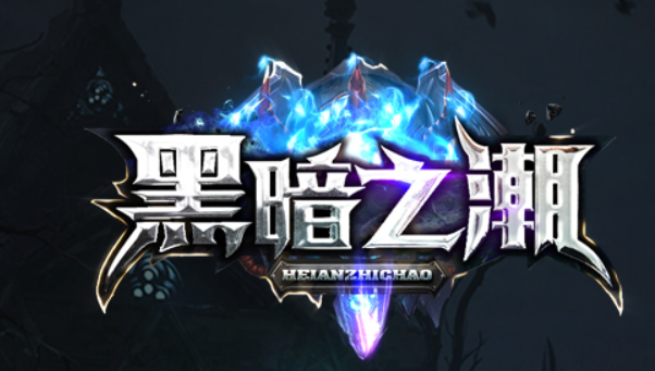 黑暗之潮 特殊功能装备一览