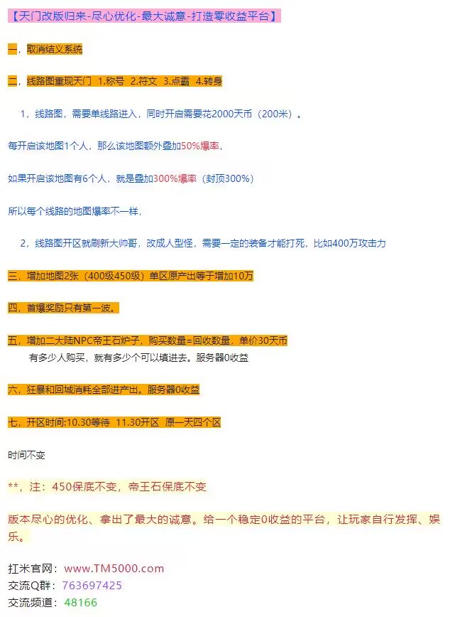 天门改版归来-尽心优化-最大诚意-打造零收益平台