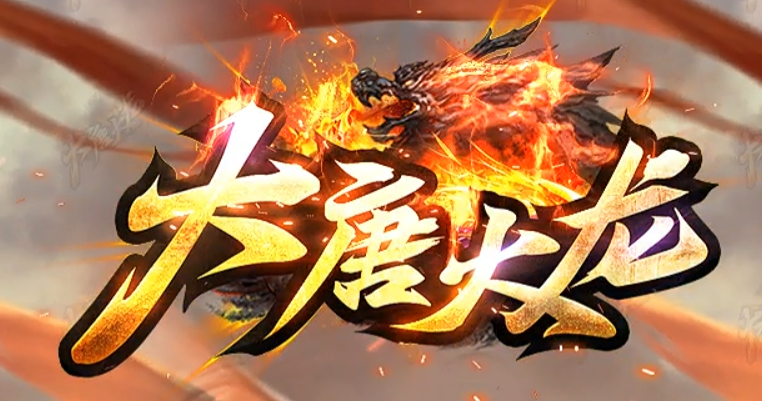 大唐火龙公测通知：