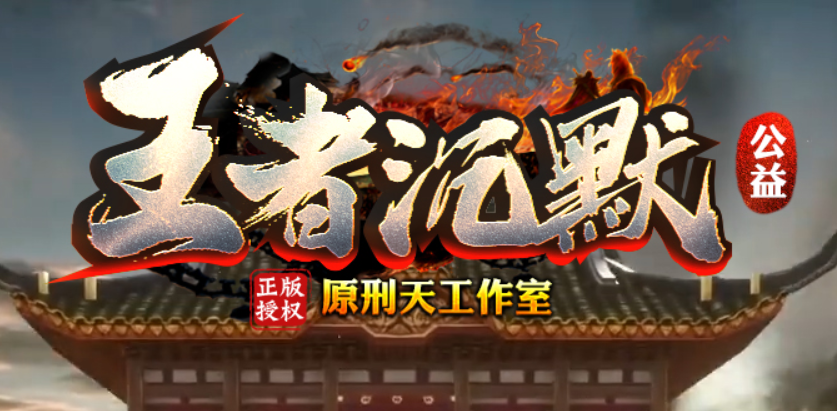 致敬 “王者沉默”玩家。。。