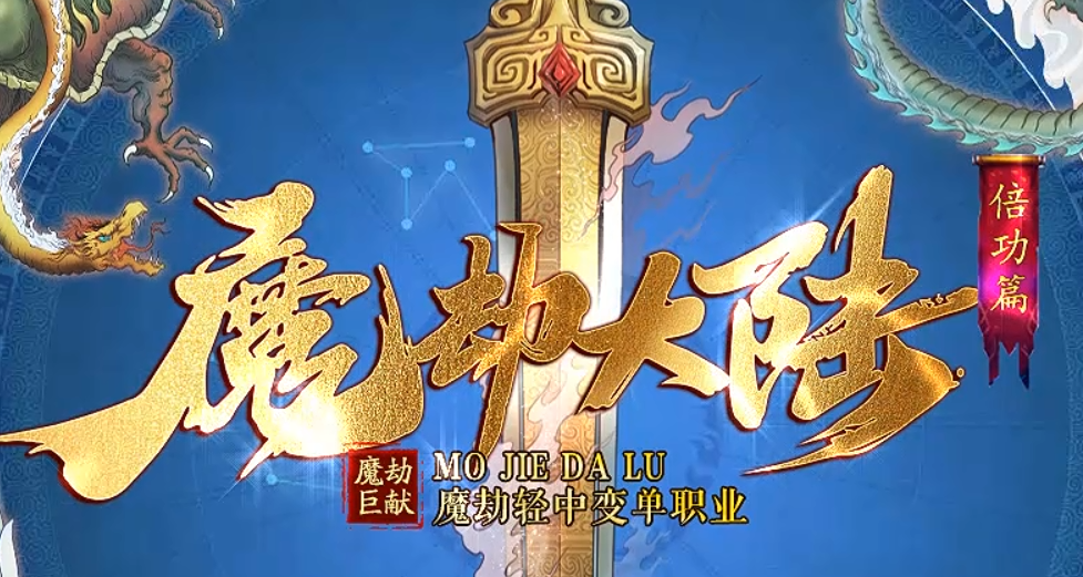 魔劫大陆，巅峰经典，新战区来袭，邀您加入，激情无限！