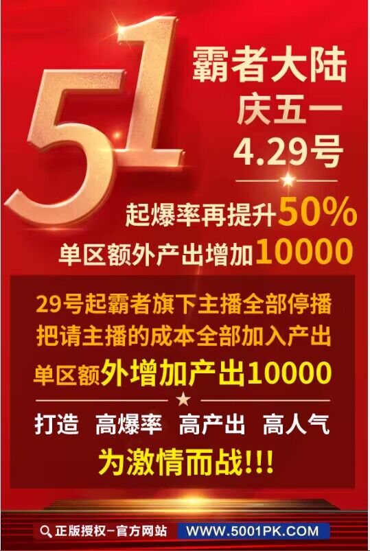 庆五一 霸者大陆爆率再提升50%