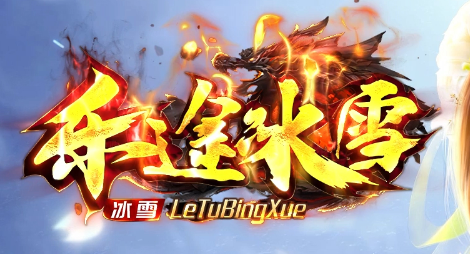 乐途冰雪强势来袭，原乐乐底板，良心巨作  无任何隐藏消费