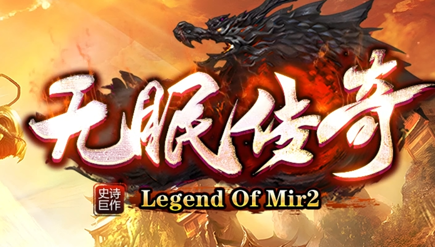 无眠传奇本次主打低消费