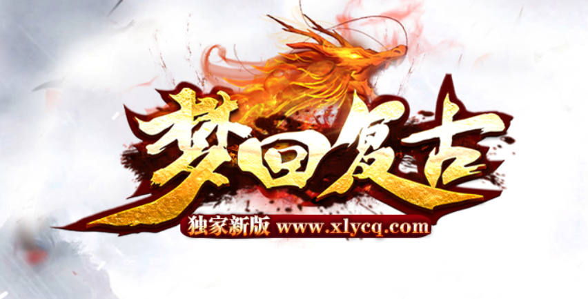 宣传奖励-梦回
