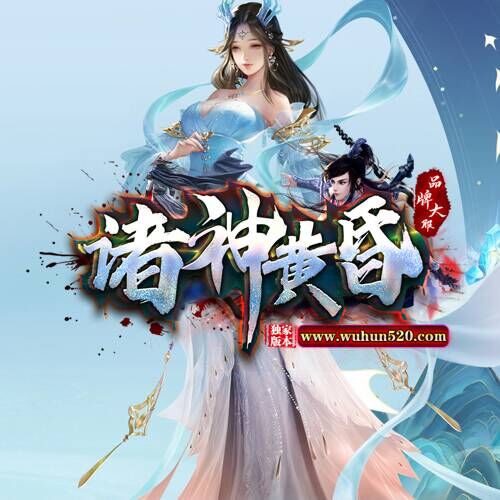 诸神黄昏运营至此已五个年头