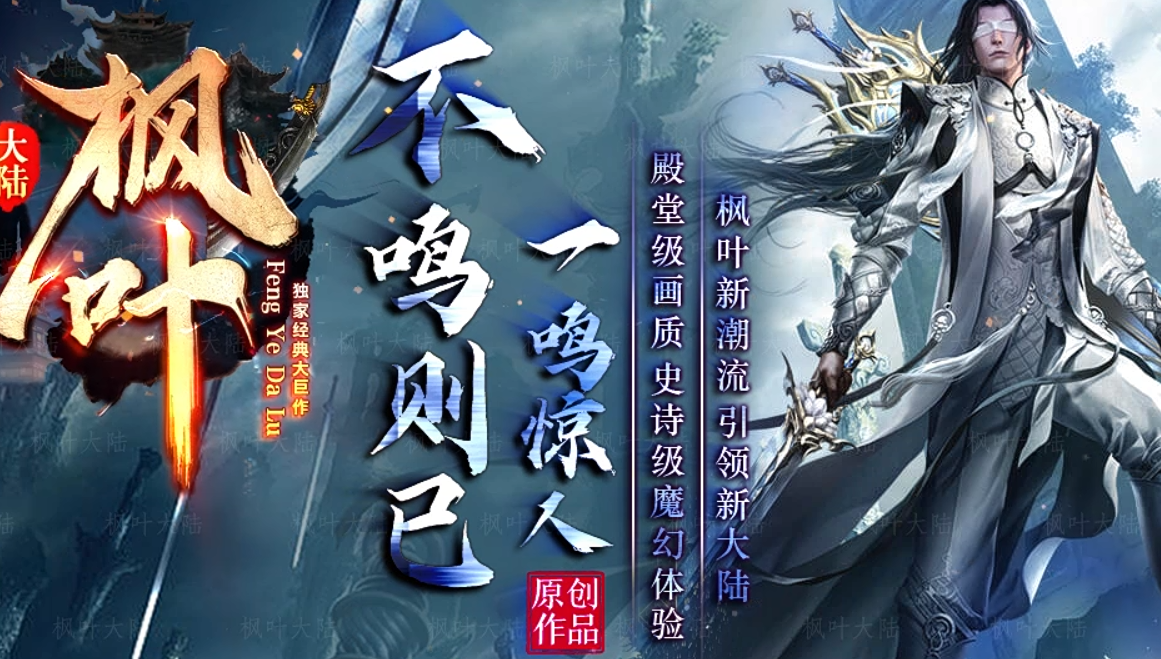 一年磨一剑 枫叶大陆 强势归来