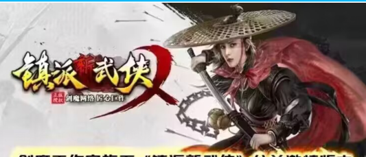 剑魔工作室旗下《镇派新武侠》公益激情版本 9月6号 10:00开启2区等待区