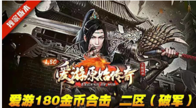 爱游全新传奇大作，重燃你的冒险激情