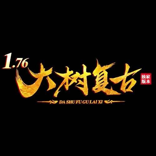 大树复古是176机制版本！不是神壕请尽快约上一个好搭档！不要跟我说打不了boss，你玩盛大76的时候一个人去打老魔么？
