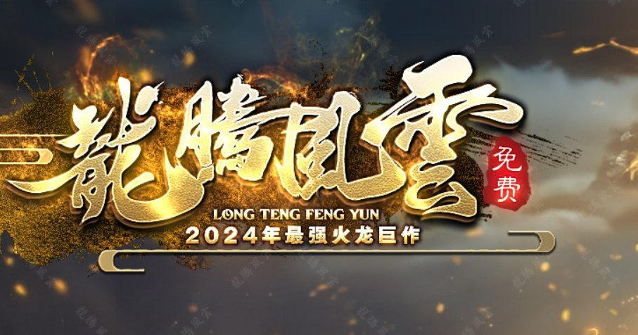 龙腾重生，风云再起，龙腾风云，感恩有你。