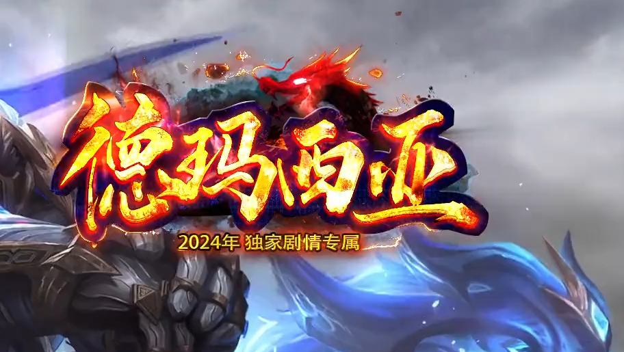 9HSF德玛西亚12.14更新公告