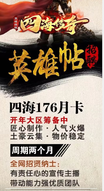 英雄帖！四海176月卡开年大区筹备中。。