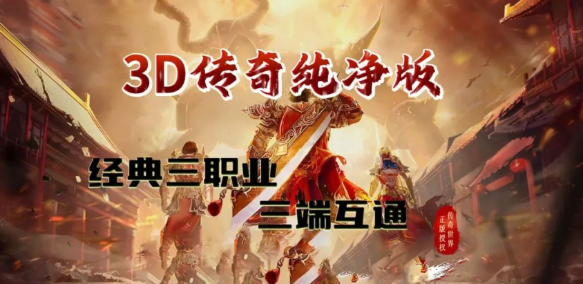 复古传奇1.80纯净版：无特权随意摆摊，视角自由切换，经典铭文系统，无任务更无精力！