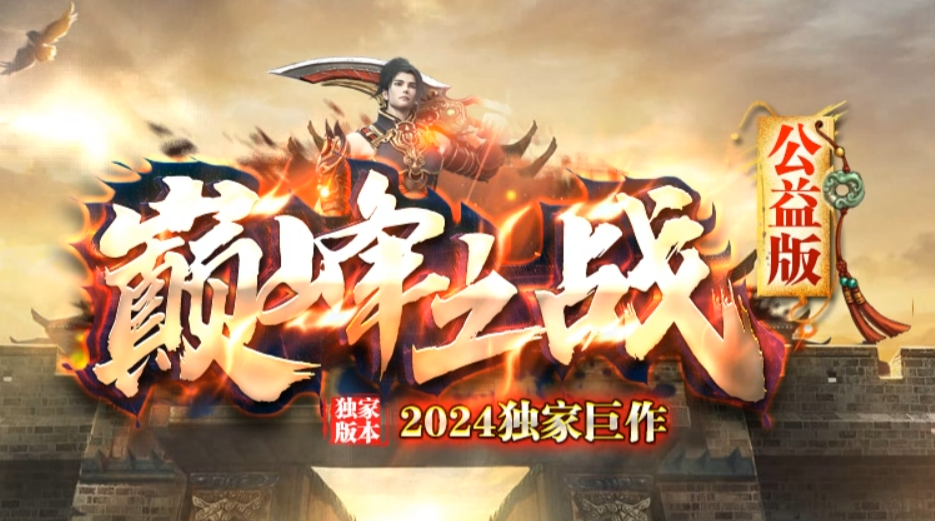 巅峰之战今晚19点新区开放！