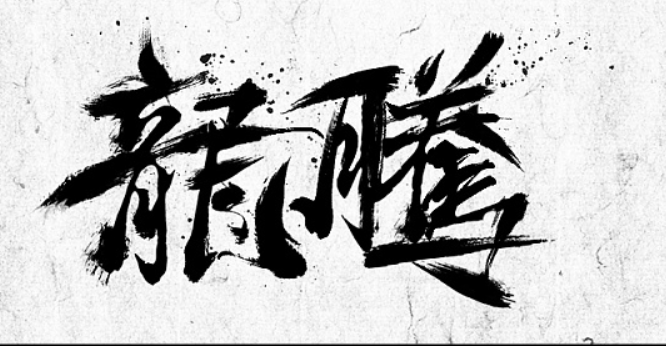 重磅消息：龙腾盛世升级了