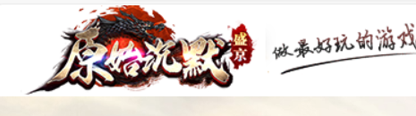 【盛京-原始沉默】年度大区 《沉默之巅》强势来袭
