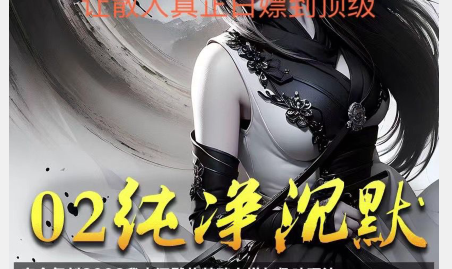 不会玩“纯净沉默”的看过来