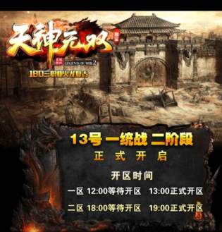 开服我们是认真的，玩1.80三职业火龙复古请认准“天神无双”