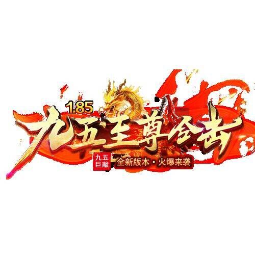 “九五至尊合击”温馨提示：骗子这几天泛滥，买卖请找官方