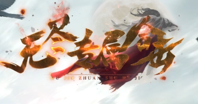 简单介绍一下“无尽专属合击”