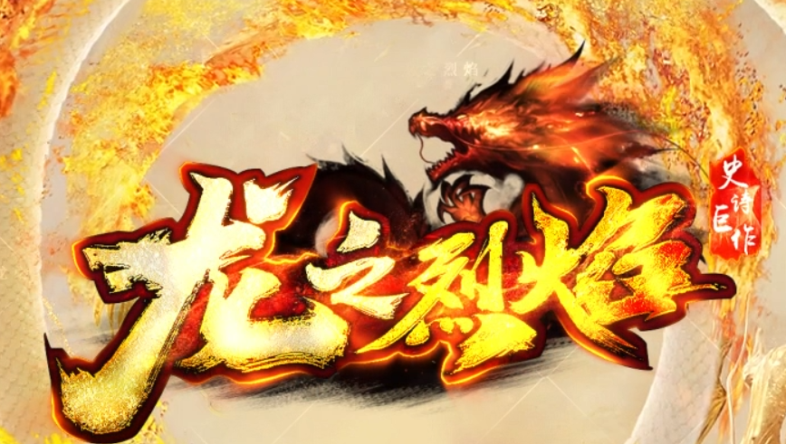 简单介绍一下~专为散人打造，十万广告轮番宣传的“龙之烈焰”