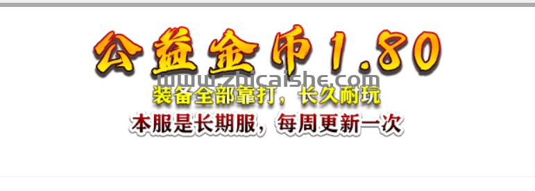 各位玩家，你们好，谢谢大家一直以来支持“公益金币1.80”