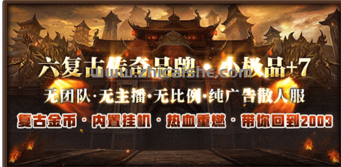 六复古传奇1.76复古小极品+7首站首区《雷霆万钧》3月30日正式开区