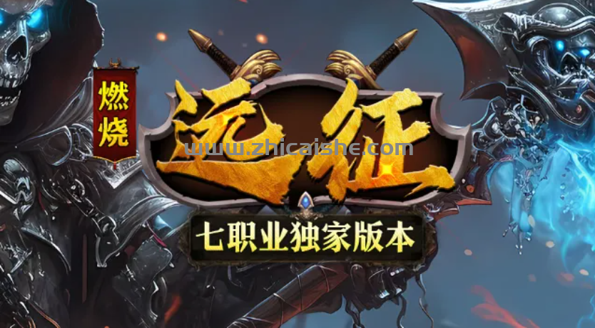《燃烧七职》暗黑多职业，全新的职业进阶路线，三种天赋和九种潜能，战宠皮皮兽培养满级直接横扫八荒！