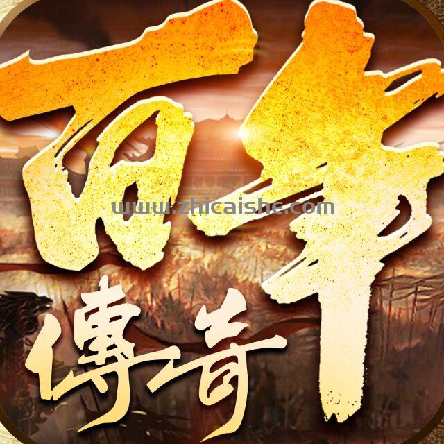 百年沉默,新版首战首区20点开区了！版本内容介绍：